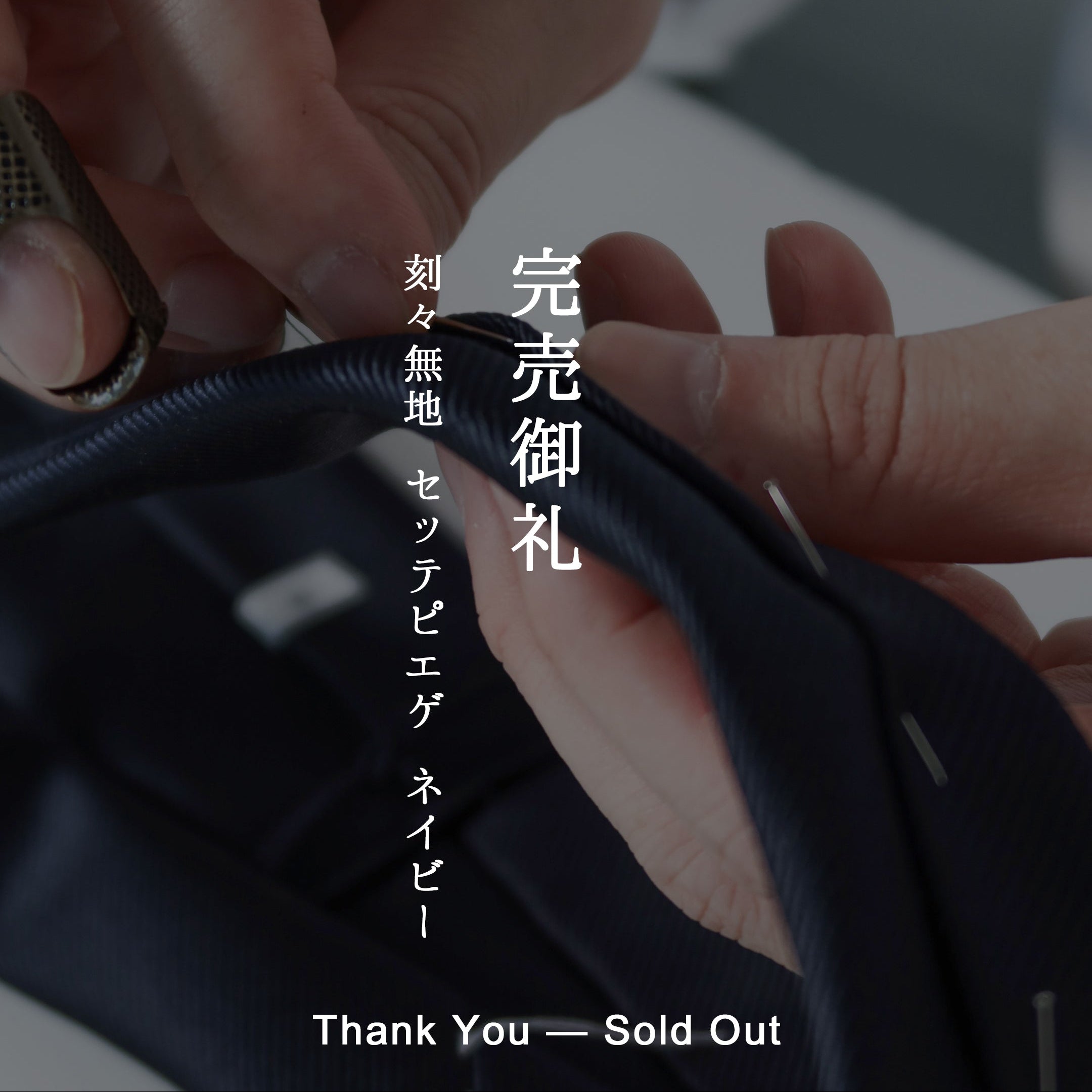 完売御礼。「刻々無地|ハンドメイドセッテピエゲ ソリッド ネクタイ ネイビー」