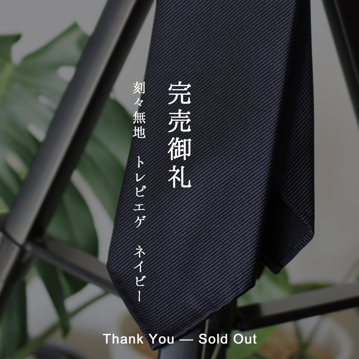 完売御礼。「刻々無地｜ハンドメイド トレピエゲ ソリッド ネクタイ ネイビー」